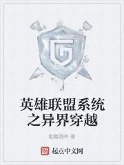 英雄联盟系统之异界穿越 英雄联盟系统之异界穿越